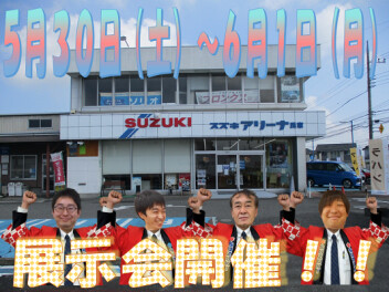 ５月３０日～６月１日展示会開催！！